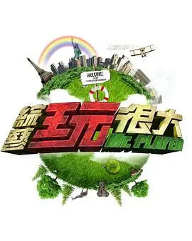 星云综艺秀 综艺